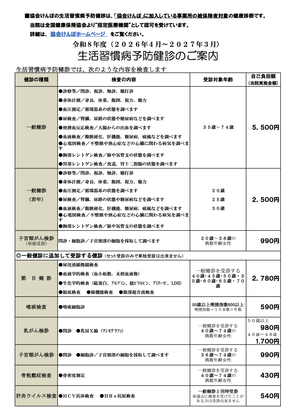 生活習慣病予防健診のご案内